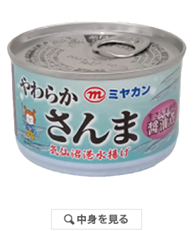 サバ缶・ピリ辛ツナ缶で大人気！三陸気仙沼【ミヤカンオンライン